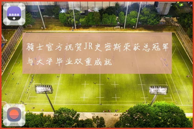骑士官方祝贺JR史密斯荣获总冠军与大学毕业双重成就