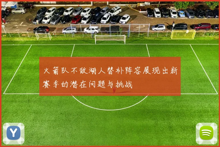 火箭队不敌湖人替补阵容展现出新赛季的潜在问题与挑战