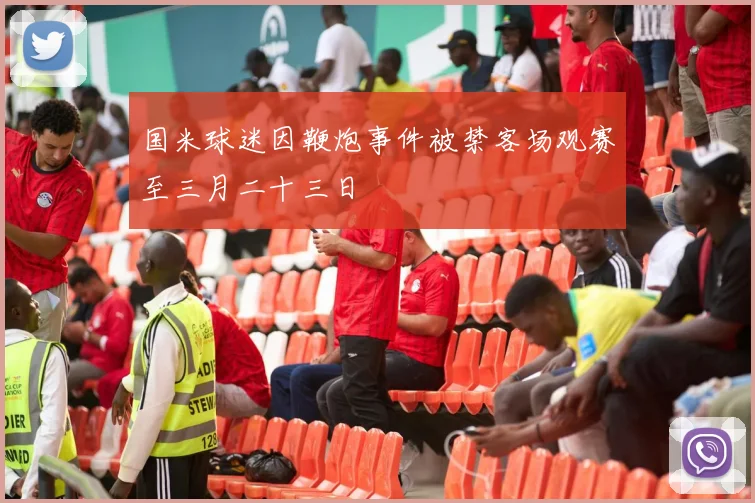 国米球迷因鞭炮事件被禁客场观赛至三月二十三日