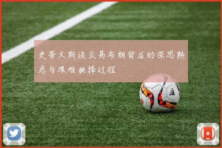 史蒂文斯谈交易布朗背后的深思熟虑与艰难抉择过程