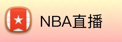 NBA直播 Logo